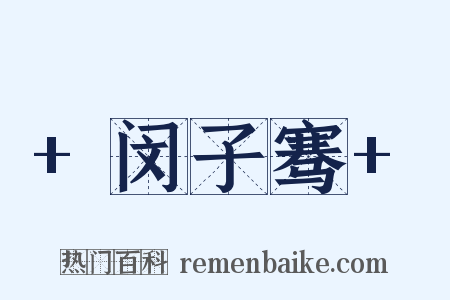 +闵子骞+是什么意思的图片